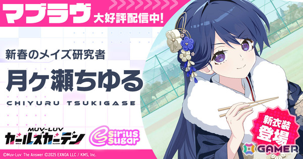 「マブラヴ ガールズガーデン」お正月衣装の月ヶ瀬ちゆるがガチャに登場！イベント「初夢に昇るソレイユ」も開催の画像1