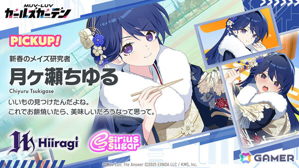 「マブラヴ ガールズガーデン」お正月衣装の月ヶ瀬ちゆるがガチャに登場！イベント「初夢に昇るソレイユ」も開催の画像3