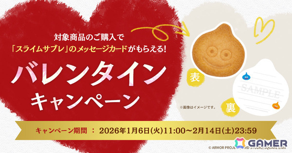 「ドラゴンクエスト」スライムサブレのメッセージカードがもらえるバレンタインキャンペーンがスクウェア・エニックス e-STOREで開催！の画像1