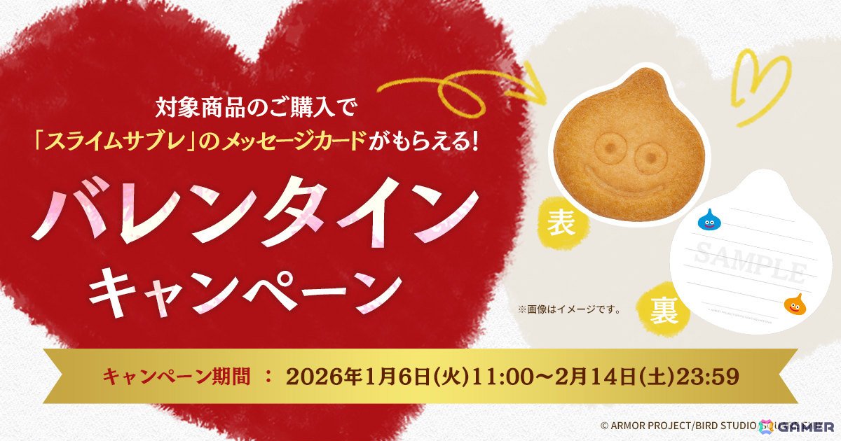 「ドラゴンクエスト」スライムサブレのメッセージカードがもらえるバレンタインキャンペーンがスクウェア・エニックス e-STOREで開催！の画像