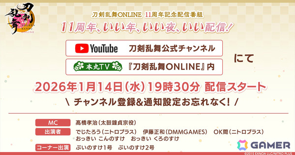 「刀剣乱舞ONLINE」11周年記念番組が1月14日に配信！MCは太鼓鐘貞宗役・髙橋孝治さん、2026年上半期のロードマップを公開の画像1