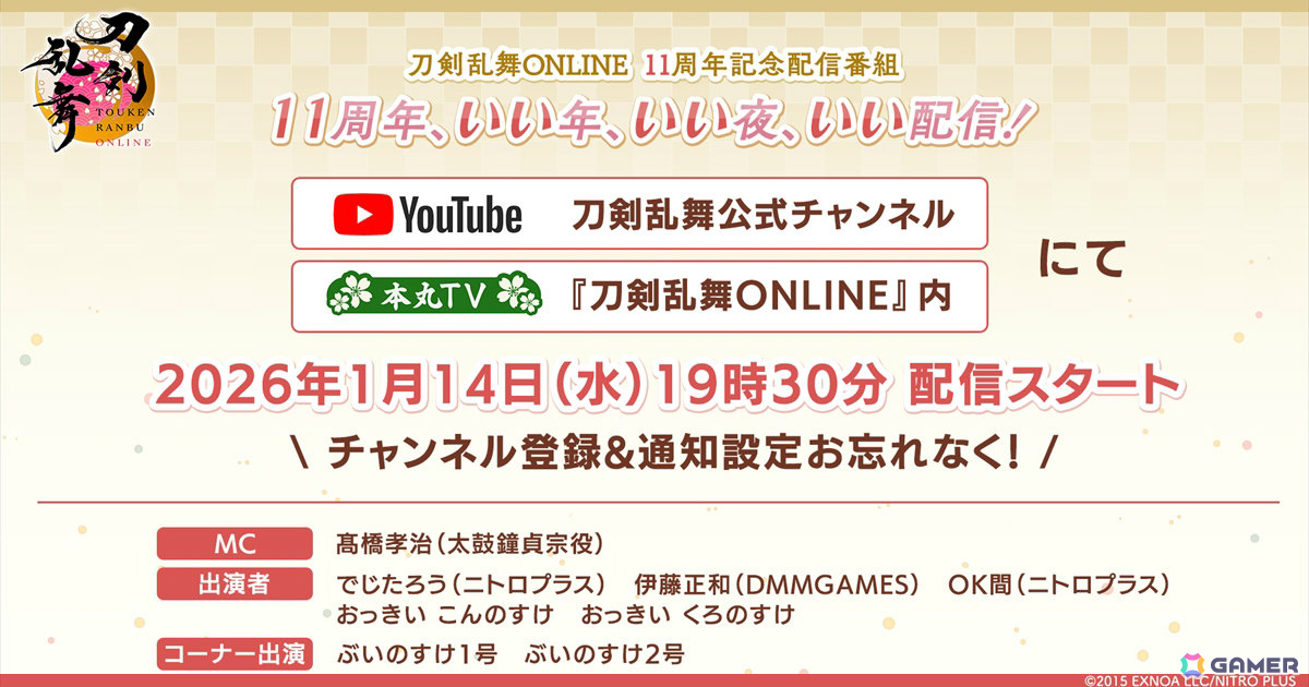 「刀剣乱舞ONLINE」11周年記念番組が1月14日に配信！MCは太鼓鐘貞宗役・髙橋孝治さん、2026年上半期のロードマップを公開の画像