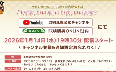 「刀剣乱舞ONLINE」11周年記念番組が1月14日に配信!MCは太鼓鐘貞宗役・髙橋孝治さん、2026年上半期のロードマップを公開