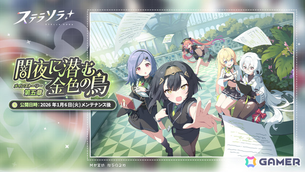 「ステラソラ」メインストーリー第五章「闇夜に潜む金色の鳥」が公開！強力な首領に挑む新難易度を加えた「ロアーナ 大討伐作戦」も開催の画像1