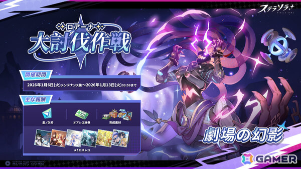 「ステラソラ」メインストーリー第五章「闇夜に潜む金色の鳥」が公開！強力な首領に挑む新難易度を加えた「ロアーナ 大討伐作戦」も開催の画像2
