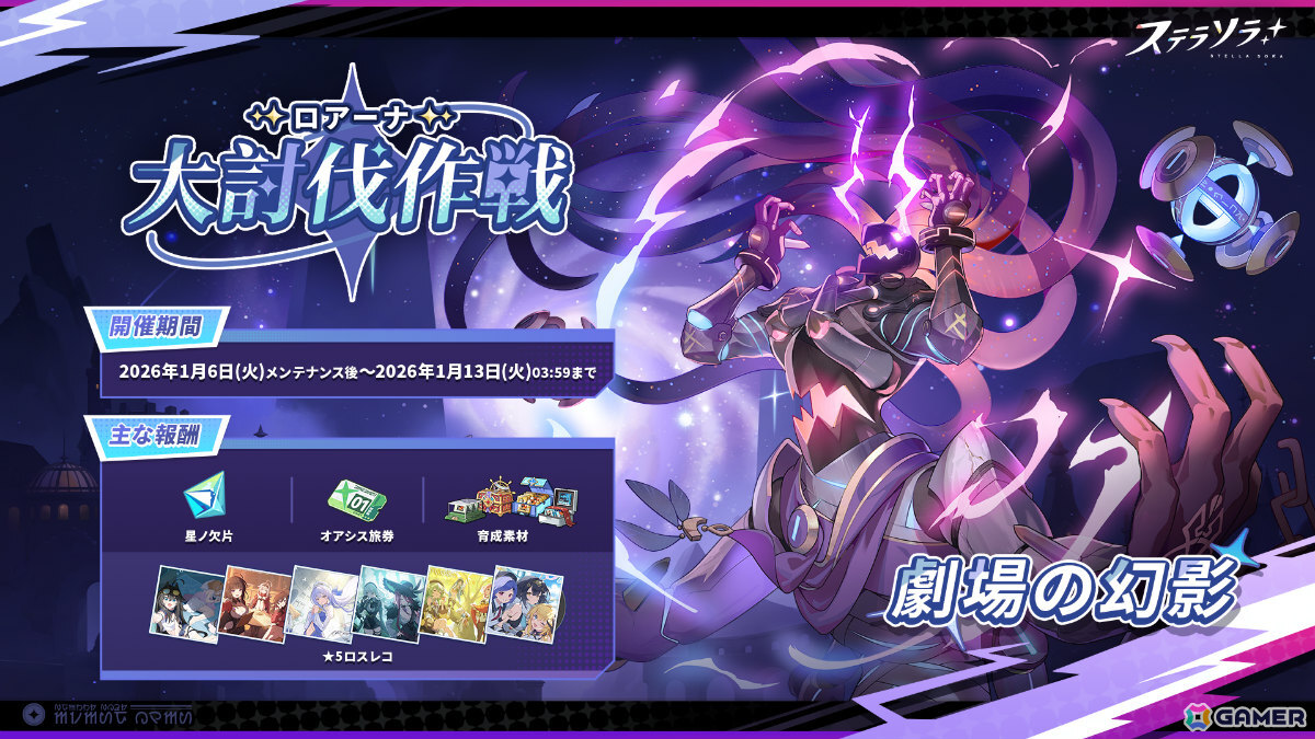 「ステラソラ」メインストーリー第五章「闇夜に潜む金色の鳥」が公開！強力な首領に挑む新難易度を加えた「ロアーナ 大討伐作戦」も開催の画像