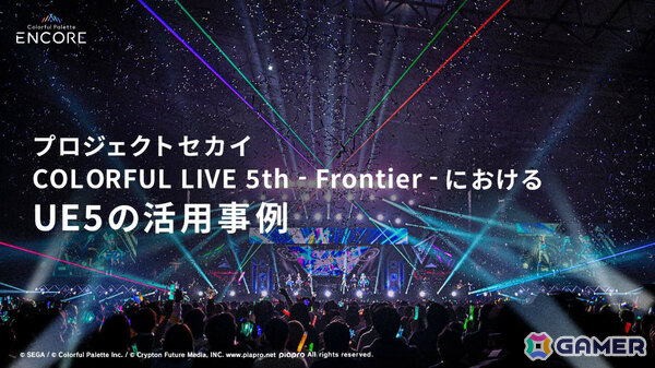 Colorful Palette ENCOREがUE5の勉強会「Cinematic Deep Dive'25」に登壇――「セカライ5th」におけるUEの活用例を解説の画像1