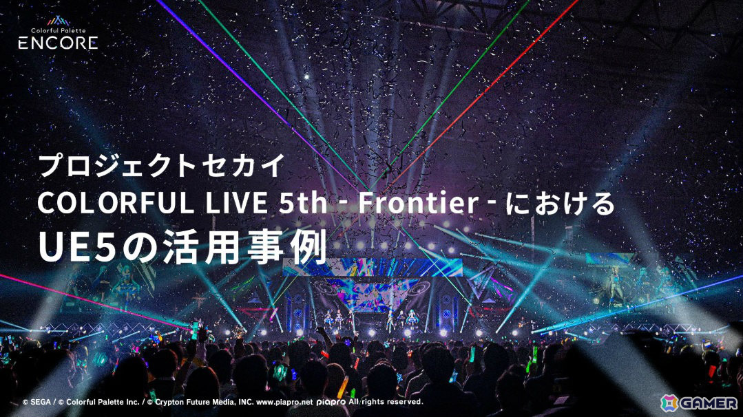 Colorful Palette ENCOREがUE5の勉強会「Cinematic Deep Dive'25」に登壇――「セカライ5th」におけるUEの活用例を解説の画像