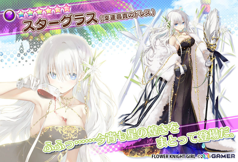 「フラワーナイトガール」スターグラス(幸運高貴のドレス)、シロタエギク(あなたを支える水着)、シクラメン(内気にはにかむバニー)がガチャに登場!の画像