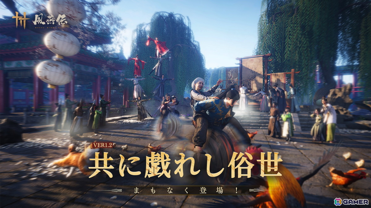 「風燕伝：Where Winds Meet」のVer.1.2アップデートが1月9日に配信！新エリアの九流門本拠地や謎解きダンジョン・霧の牢などが登場の画像