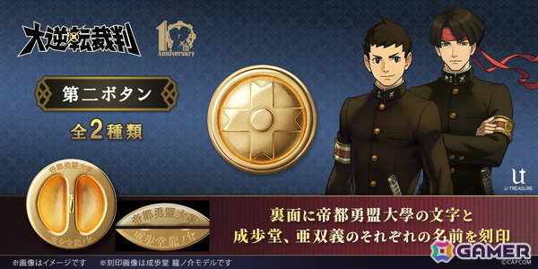 「大逆転裁判」に登場する成歩堂と亜双義の学生服の第2ボタンがコレクションアイテムとして登場！予約期間は2月16日までの画像1