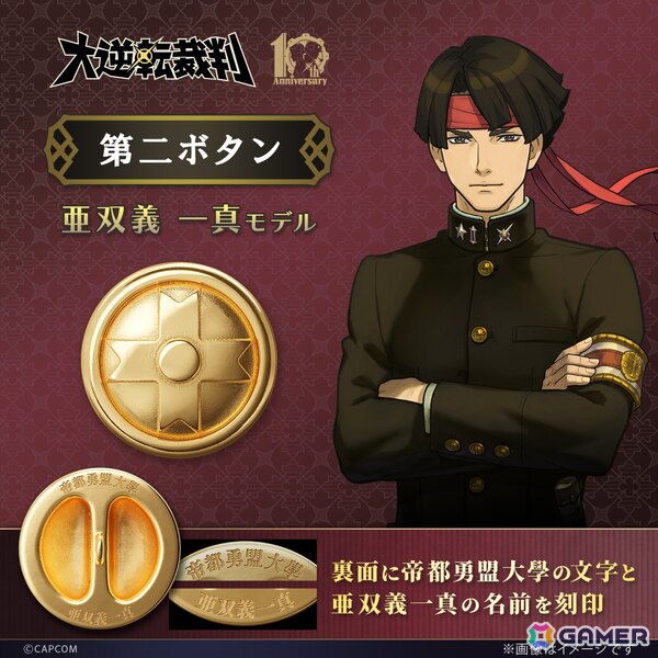 「大逆転裁判」に登場する成歩堂と亜双義の学生服の第2ボタンがコレクションアイテムとして登場!予約期間は2月16日までの画像
