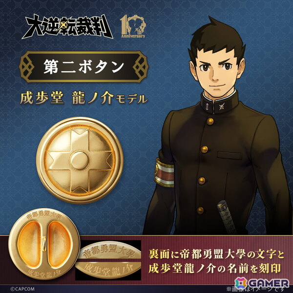 「大逆転裁判」に登場する成歩堂と亜双義の学生服の第2ボタンがコレクションアイテムとして登場!予約期間は2月16日までの画像