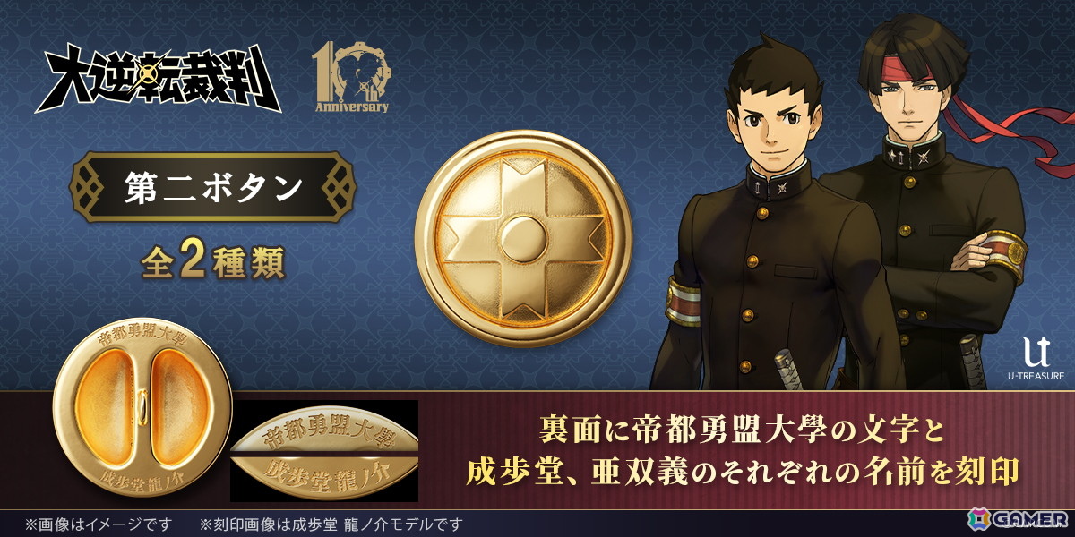 「大逆転裁判」に登場する成歩堂と亜双義の学生服の第2ボタンがコレクションアイテムとして登場!予約期間は2月16日までの画像