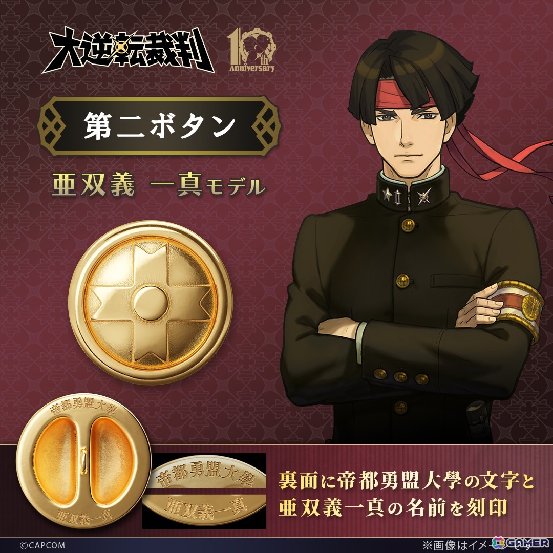 「大逆転裁判」に登場する成歩堂と亜双義の学生服の第2ボタンがコレクションアイテムとして登場！予約期間は2月16日までの画像10