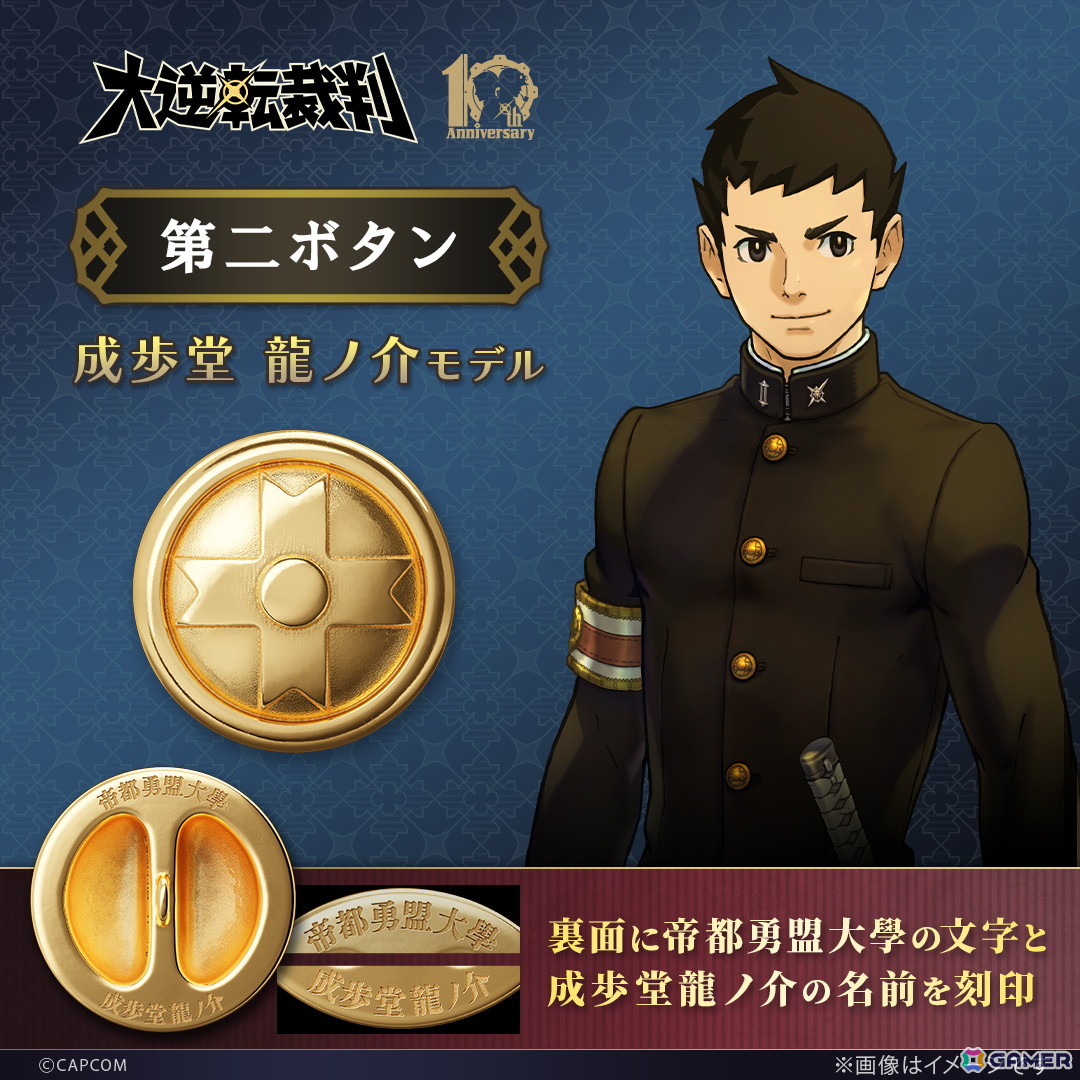「大逆転裁判」に登場する成歩堂と亜双義の学生服の第2ボタンがコレクションアイテムとして登場！予約期間は2月16日までの画像2