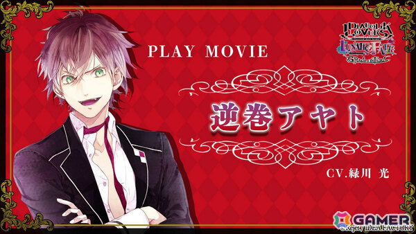 「DIABOLIK LOVERS LUNATIC FATE GRAND EDITION」逆巻アヤト（CV：緑川光）と主人公が共に過ごすシーンを映したプレイムービーが公開！の画像1