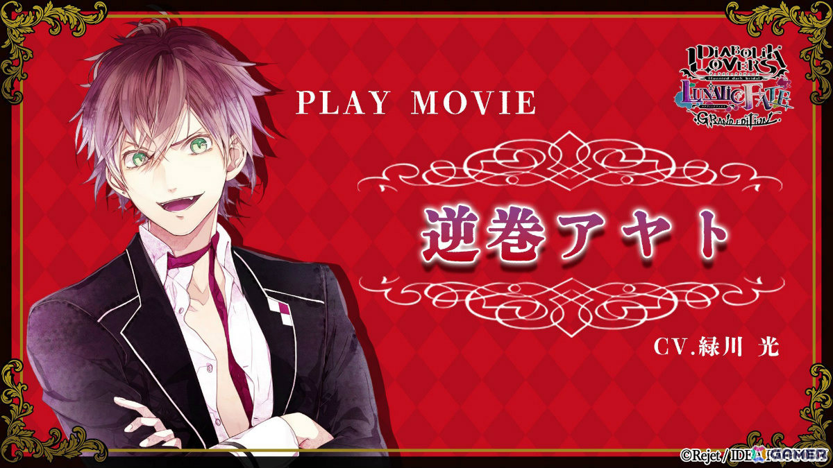 「DIABOLIK LOVERS LUNATIC FATE GRAND EDITION」逆巻アヤト（CV：緑川光）と主人公が共に過ごすシーンを映したプレイムービーが公開！の画像1