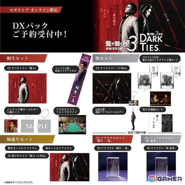 「龍が如く 極3 / 龍が如く3外伝 Dark Ties」桐生、峯の限定グッズがセットになったDXパックがセガストア オンライン限定で登場！の画像1