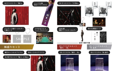 「龍が如く 極3 / 龍が如く3外伝 Dark Ties」桐生、峯の限定グッズがセットになったDXパックがセガストア オンライン限定で登場！