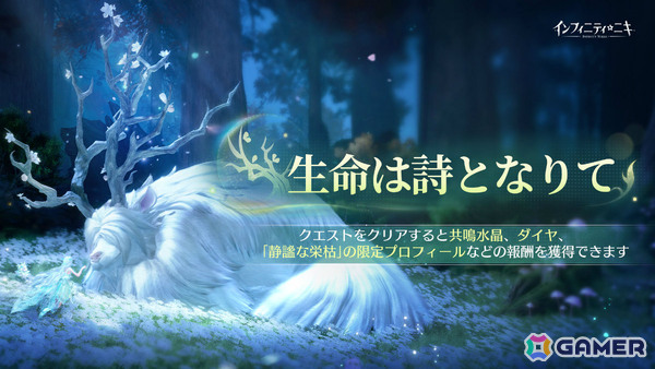 「インフィニティニキ」Ver2.1「生命は詩となりて」が配信！☆5セットコーデ「森のさざめき」や巨獣を育成する常設コンテンツ「すくすく巨獣計画」が登場の画像1