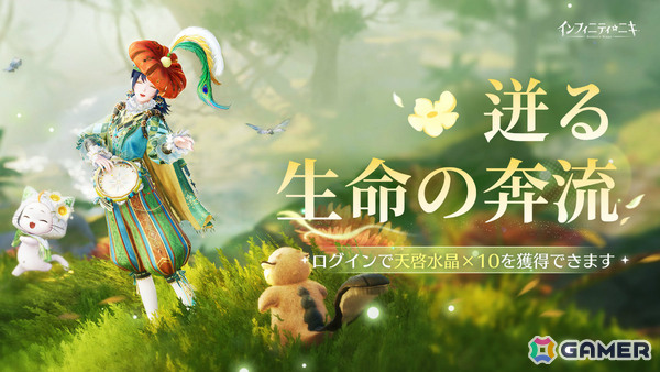 「インフィニティニキ」Ver2.1「生命は詩となりて」が配信！☆5セットコーデ「森のさざめき」や巨獣を育成する常設コンテンツ「すくすく巨獣計画」が登場の画像6