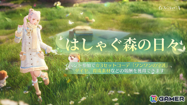 「インフィニティニキ」Ver2.1「生命は詩となりて」が配信！☆5セットコーデ「森のさざめき」や巨獣を育成する常設コンテンツ「すくすく巨獣計画」が登場の画像7
