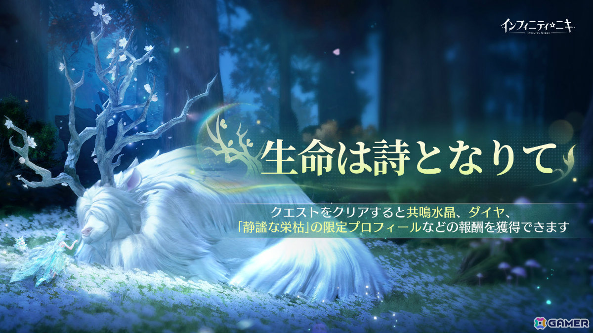 「インフィニティニキ」Ver2.1「生命は詩となりて」が配信!☆5セットコーデ「森のさざめき」や巨獣を育成する常設コンテンツ「すくすく巨獣計画」が登場の画像