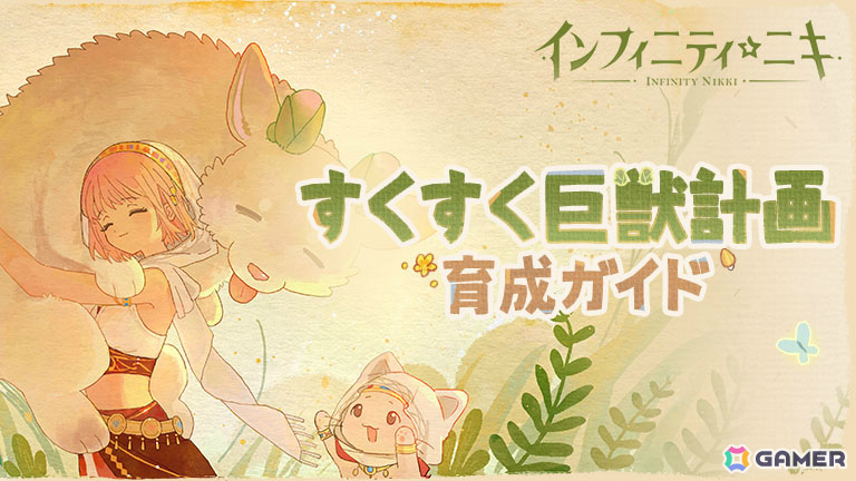 「インフィニティニキ」Ver2.1「生命は詩となりて」が配信!☆5セットコーデ「森のさざめき」や巨獣を育成する常設コンテンツ「すくすく巨獣計画」が登場の画像