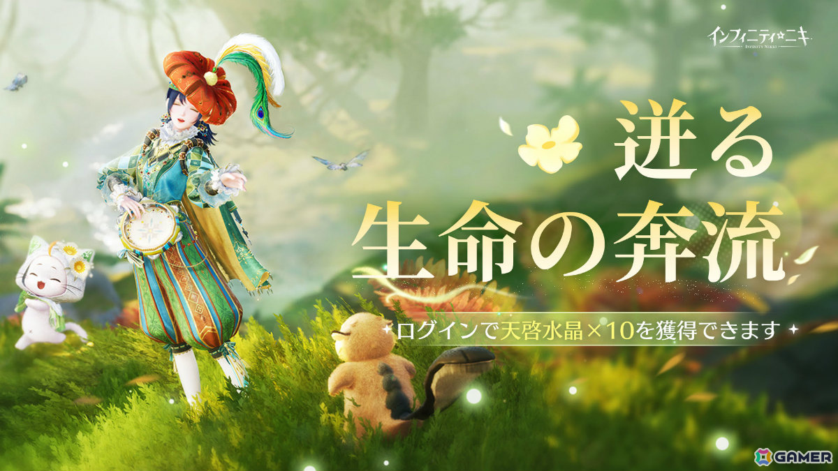 「インフィニティニキ」Ver2.1「生命は詩となりて」が配信!☆5セットコーデ「森のさざめき」や巨獣を育成する常設コンテンツ「すくすく巨獣計画」が登場の画像