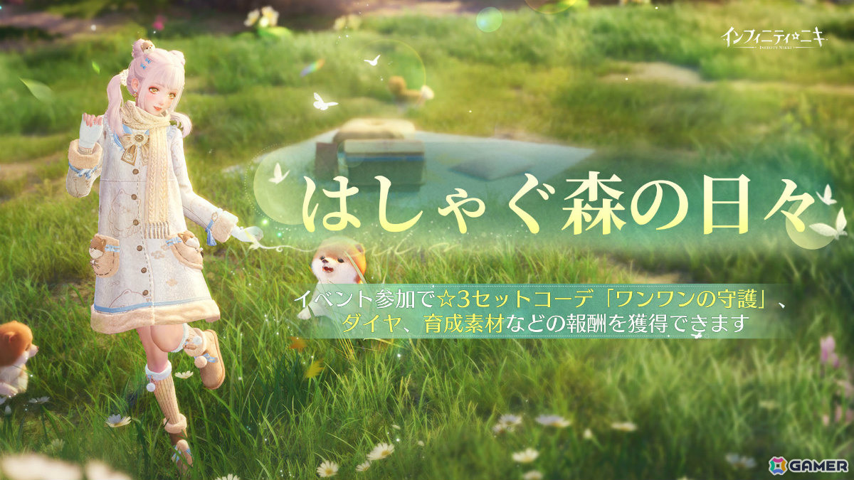 「インフィニティニキ」Ver2.1「生命は詩となりて」が配信!☆5セットコーデ「森のさざめき」や巨獣を育成する常設コンテンツ「すくすく巨獣計画」が登場の画像