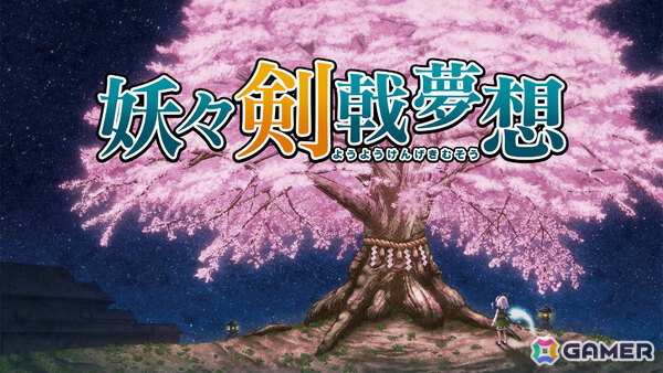 「東方Project」二次創作ゲーム「妖々剣戟夢想」14年ぶりのリマスター版がSwitchで1月22日に配信！妖夢を操る3D弾幕アクションRPGの画像1