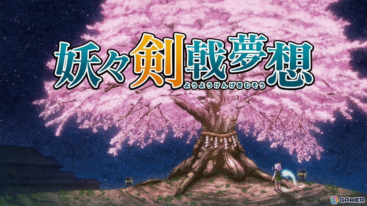 「東方Project」二次創作ゲーム「妖々剣戟夢想」14年ぶりのリマスター版がSwitchで1月22日に配信!妖夢を操る3D弾幕アクションRPGの画像