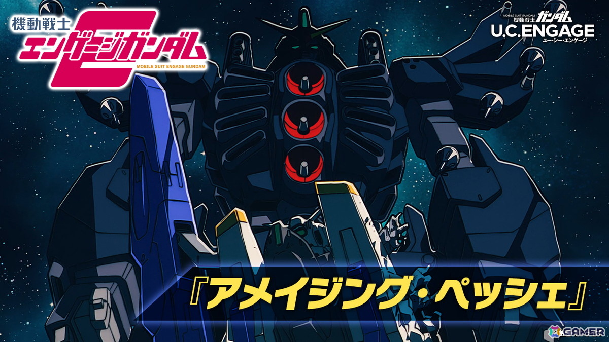 「機動戦士ガンダム U.C. ENGAGE」新作ストーリーイベント「機動戦士エンゲージガンダム」第5話「アメイジング・ペッシェ」が公開！の画像1