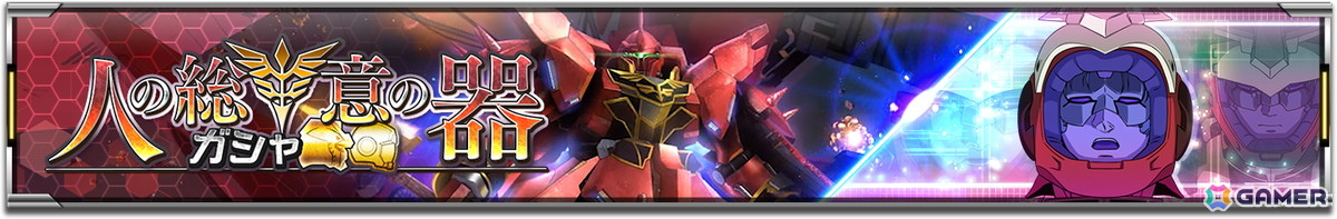 「機動戦士ガンダム U.C. ENGAGE」新作ストーリーイベント「機動戦士エンゲージガンダム」第5話「アメイジング・ペッシェ」が公開！の画像6