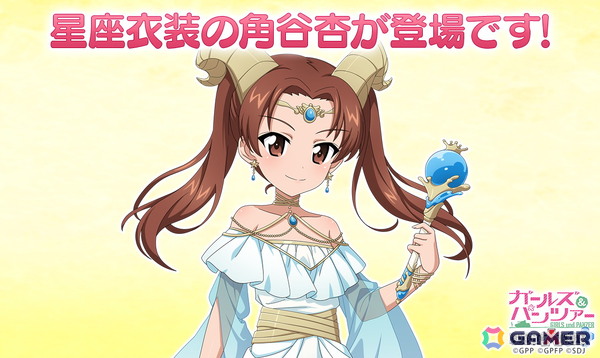 「ガールズ＆パンツァー 戦車道大作戦！」やぎ座衣装の角谷杏がオールスター生徒ガチャに登場！の画像1