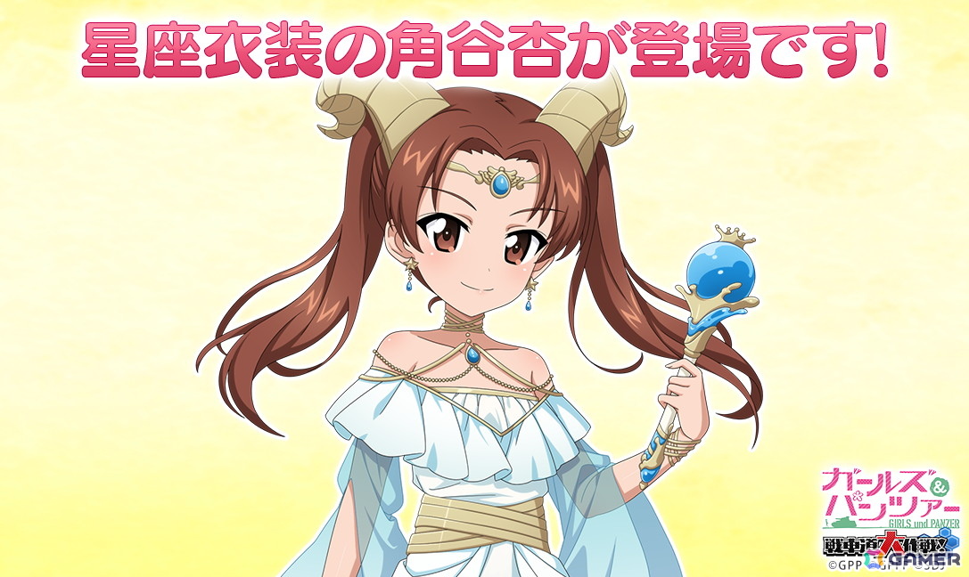 「ガールズ&パンツァー 戦車道大作戦!」やぎ座衣装の角谷杏がオールスター生徒ガチャに登場!の画像