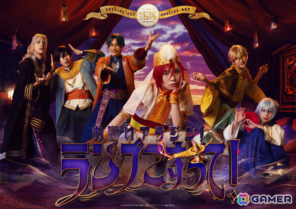 「劇団『ドラマティカ』SPECIAL ACT」キービジュアルや配役などの全情報が公開！「お願いアラジン！ランプこすって！」「Oz's wish」の2作品を上演の画像1