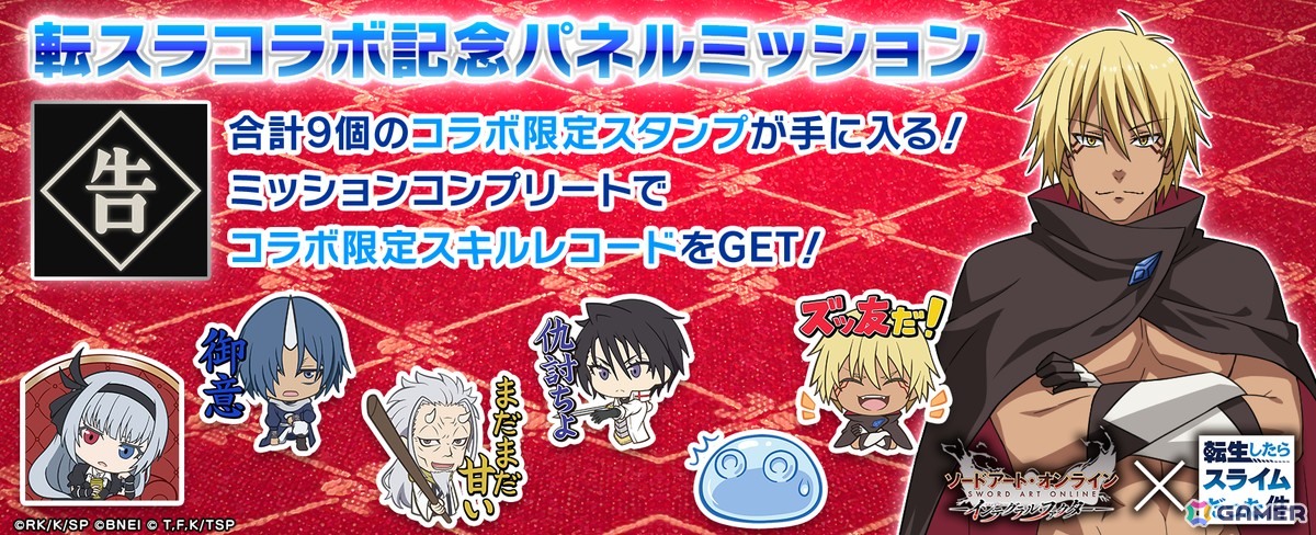 「SAOIF」でTVアニメ「転生したらスライムだった件」とのコラボイベント「転移したらSAOだった件」がスタート！アインクラッドに転移したリムルの冒険が始まるの画像