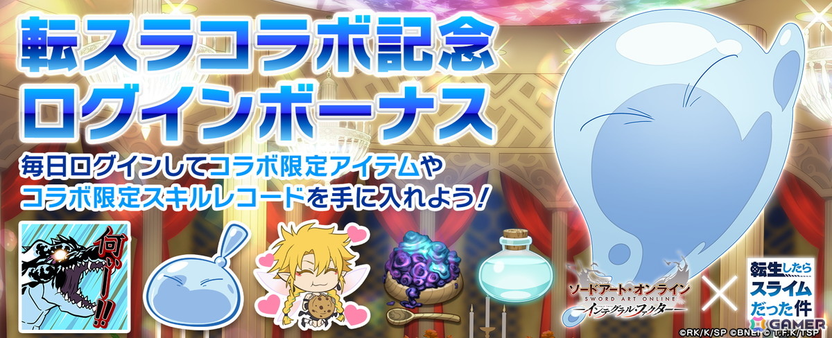 「SAOIF」でTVアニメ「転生したらスライムだった件」とのコラボイベント「転移したらSAOだった件」がスタート！アインクラッドに転移したリムルの冒険が始まるの画像