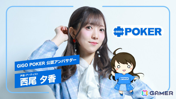 ポーカー愛好家の声優・西尾夕香さんが「GiGO POKER」公認アンバサダーに就任！新たなファン層獲得とマインドスポーツとしての健全な普及を目指すの画像1