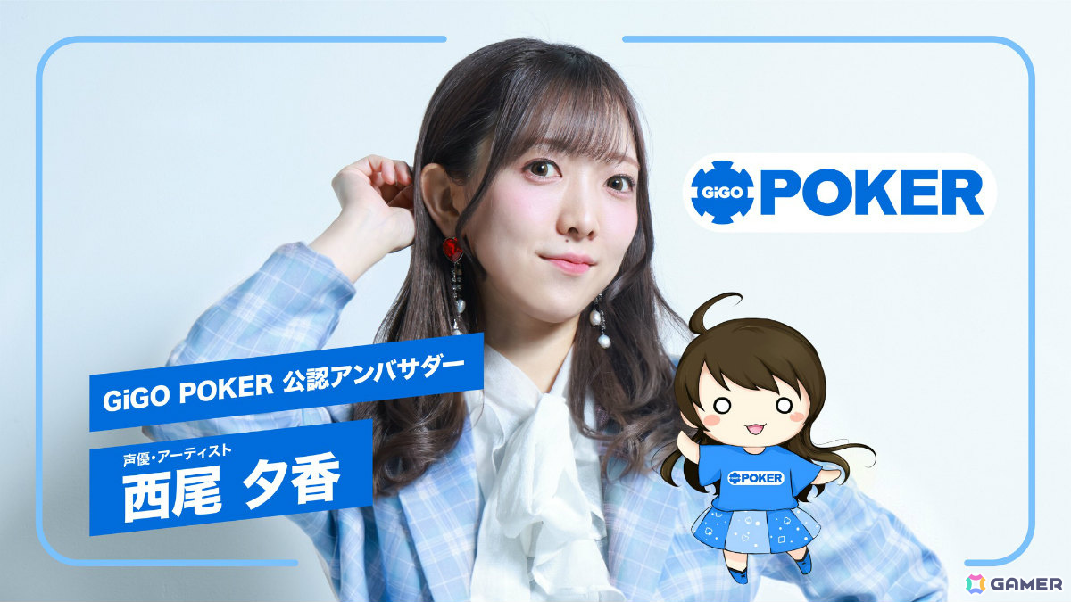 ポーカー愛好家の声優・西尾夕香さんが「GiGO POKER」公認アンバサダーに就任！新たなファン層獲得とマインドスポーツとしての健全な普及を目指すの画像