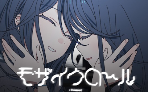 「プロセカ」でKAITOとLeo/needが謳う「モザイクロール （Reloaded）」（作詞・作曲：DECO*27）のセカイver.のフルサイズ2DMVが公開！の画像