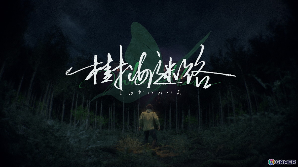 「神無迷路」の致意氏による新作「樹海迷路」は写実的なキャラ表現やフォトモードなど新要素満載のSFサスペンスノベルゲーム！の画像