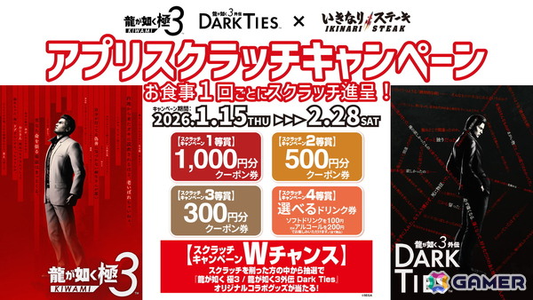 「龍が如く 極3 / 龍が如く3外伝 Dark Ties」と「いきなり！ステーキ」のコラボが1月15日より開催！スクラッチを削って割引クーポン券やコラボグッズなどが当たるの画像1