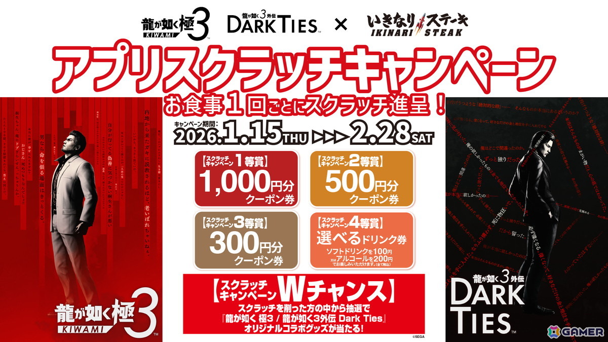龍が如く 極3 / 龍が如く3外伝 Dark Ties」と「いきなり！ステーキ」の