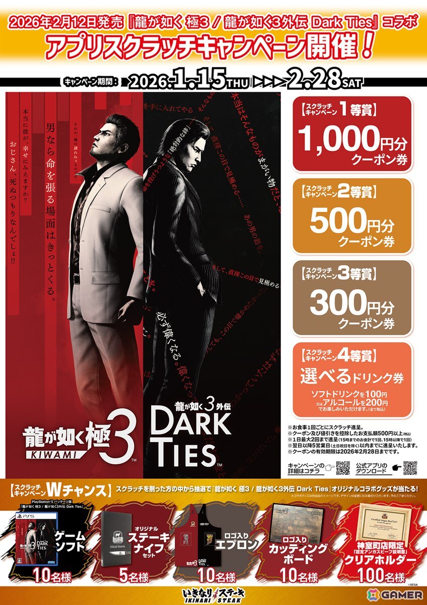 「龍が如く 極3 / 龍が如く3外伝 Dark Ties」と「いきなり！ステーキ」のコラボが1月15日より開催！スクラッチを削って割引クーポン券やコラボグッズなどが当たるの画像