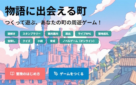 GPS連動のブラウザノベルゲーム制作ツール「冒険文庫」β版が公開！位置情報×ノベルゲームで日常の風景を物語の舞台に