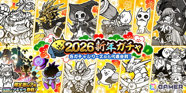 「にゃんこ大戦争」各ガチャの代表キャラクターが集まるレアガチャ「2026新年ガチャ」がスタート！の画像1