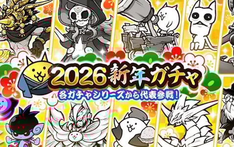 「にゃんこ大戦争」各ガチャの代表キャラクターが集まるレアガチャ「2026新年ガチャ」がスタート!